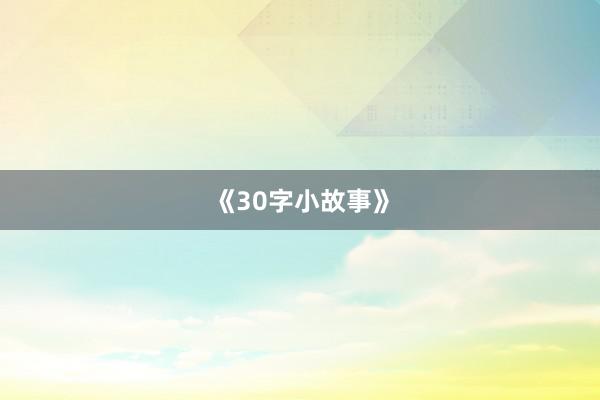 《30字小故事》